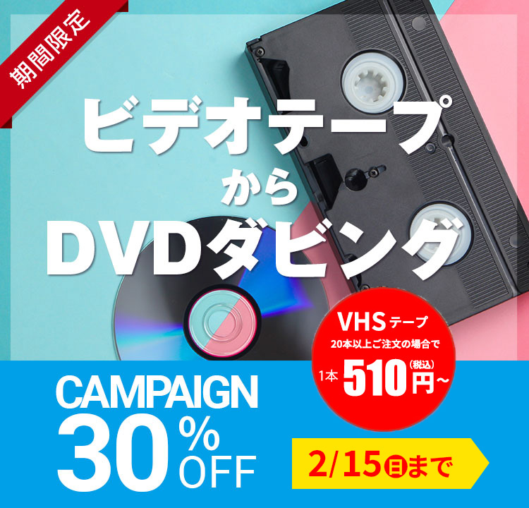 DVDビデオダビング30％OFFキャンペーン