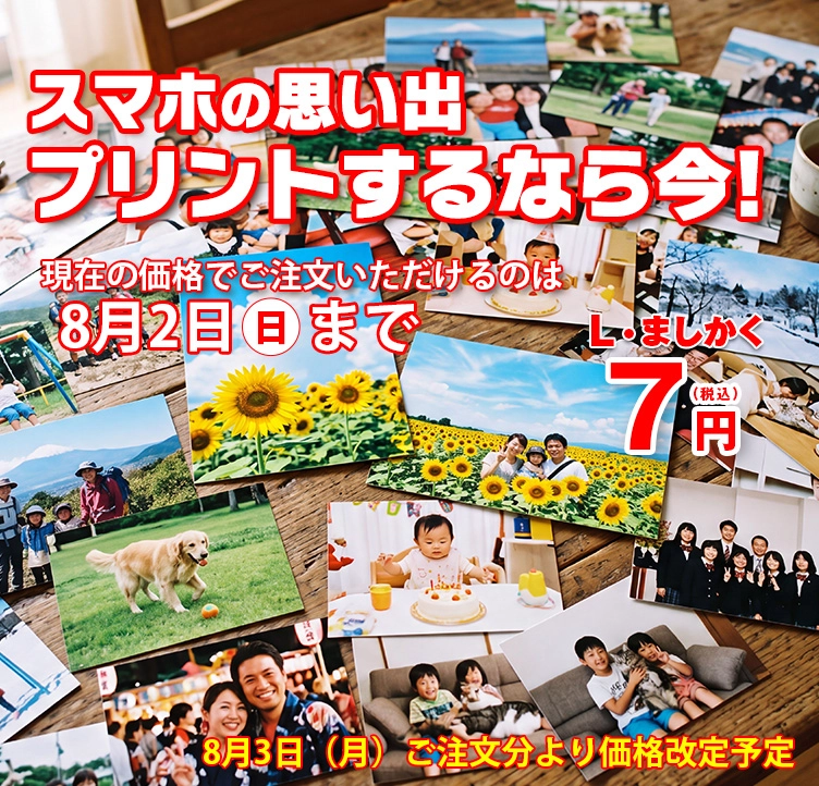 「スマホ写真プリント」今だけ1枚7円、価格改定予定