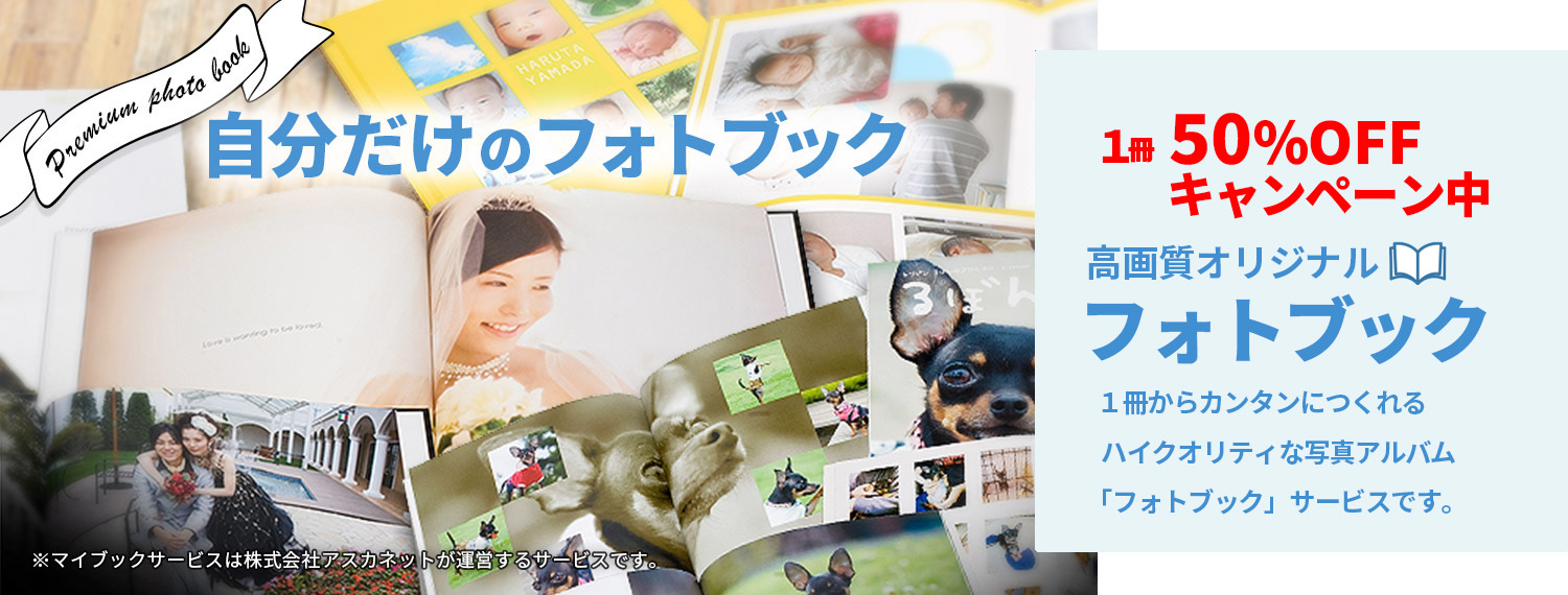 高画質オリジナル「フォトブック」1冊から簡単につくれるハイクオリティな写真アルバム「フォトブック」サービスです。1冊50％OFFキャンペーン中です！