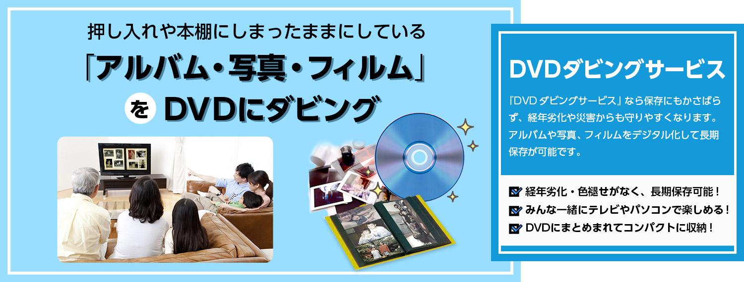 アルバム・写真・フィルムからDVDにダビング　みんな一緒にテレビやパソコンで楽しめる！