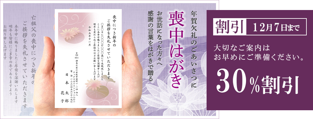 年賀欠礼のごあいさつに「喪中はがき」お世話になった方々へ感謝の言葉をはがきで贈る