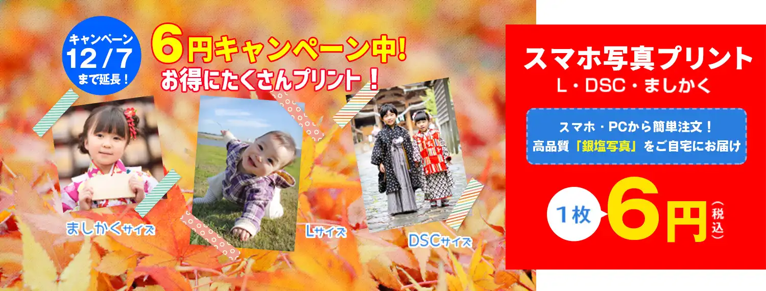 「スマホ写真プリント」6円キャンペーン延長！「L・DSC・ましかくサイズ6円／1枚」