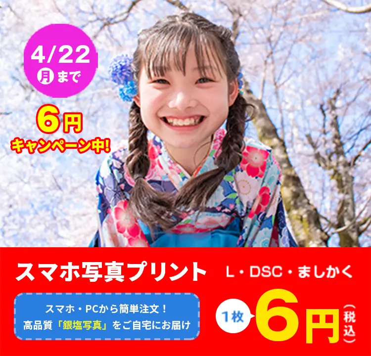 高品質「スマホ写真プリント」6円！キャンペーン「L・DSC・ましかくサイズ」
