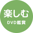 楽しむ（DVD鑑賞）