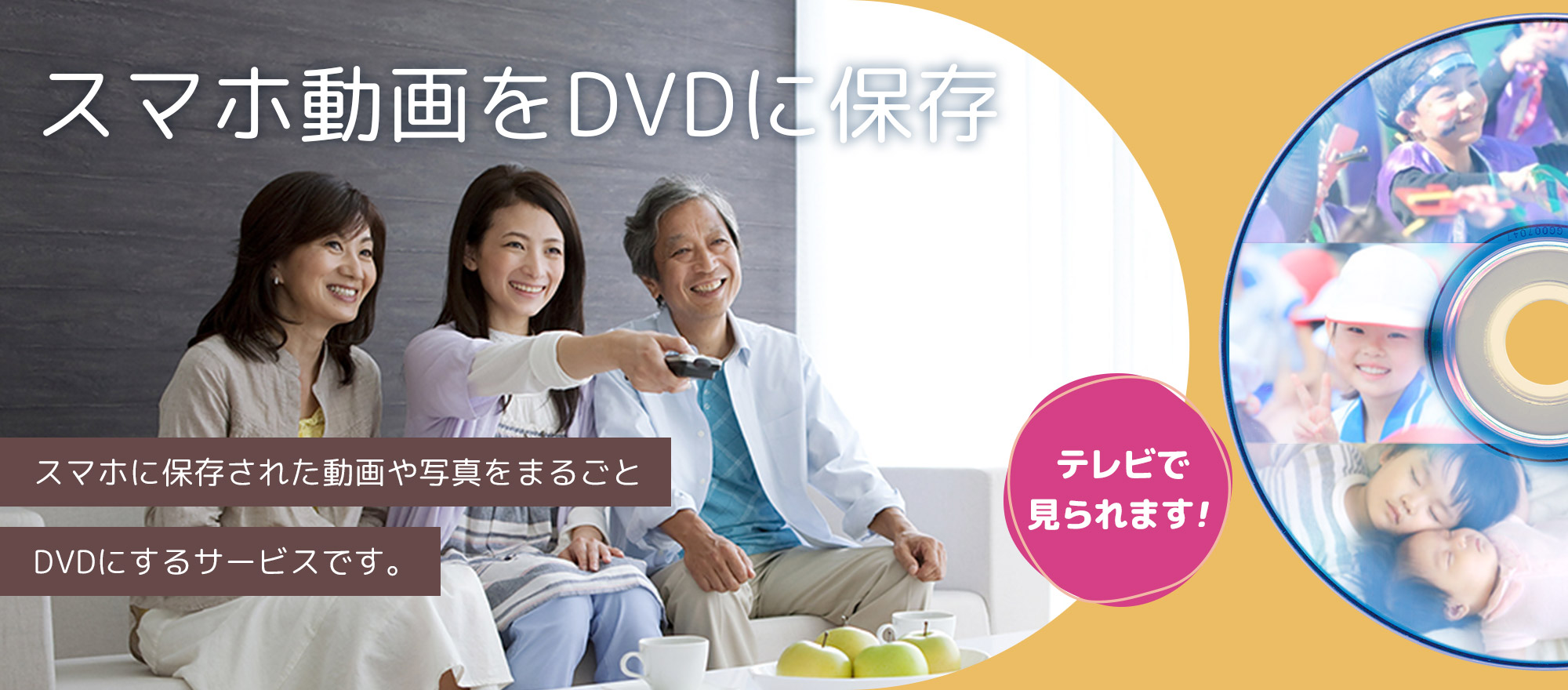 スマホ動画をDVDに保存！スマホに保存された動画や写真をまるごとDVDにするサービスです。テレビで見られます！