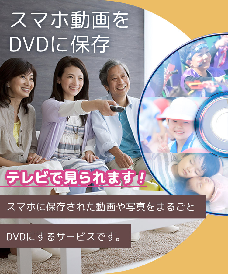 スマホ動画をDVDに保存！スマホに保存された動画や写真をまるごとDVDにするサービスです。テレビで見られます！