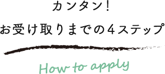 かんたん！お受け取りまでの4ステップ