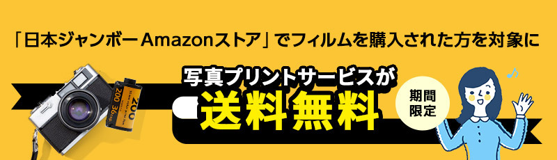 「日本ジャンボーAmazonストア」でフィルムを購入された方を対象に写真プリントサービスが「送料無料」（期間限定）