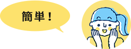 簡単！