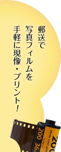 郵送で写真フィルムを手軽に現像・プリント！