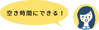 空き時間にできる！