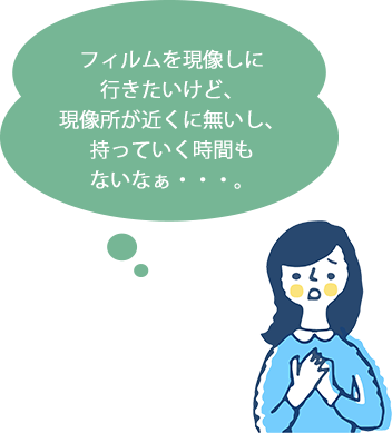 フィルムを現像しに行きたいけど、現像所が近くに無いし、持っていく時間もないなぁ・・・。