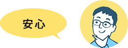 安心