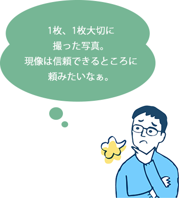 1枚、1枚大切に撮った写真。現像は信頼できるところに頼みたいなぁ。