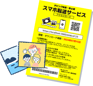 スマホ転送サービスのアクセスカード