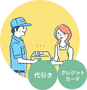 代引き、クレジットカード支払いOK