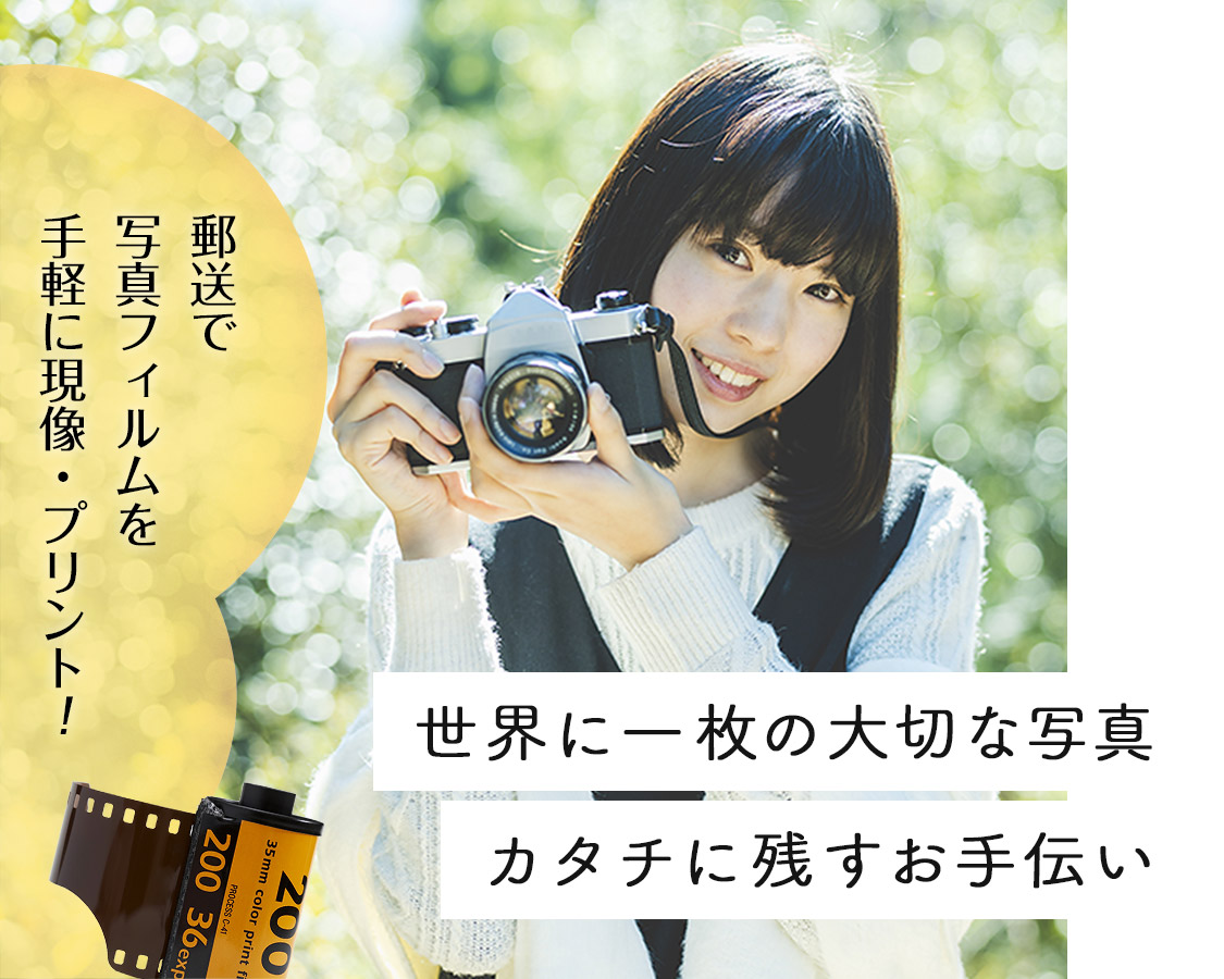 郵送で写真フィルムを手軽に現像・プリント！「世界に一枚の大切な写真カタチに残すお手伝い」