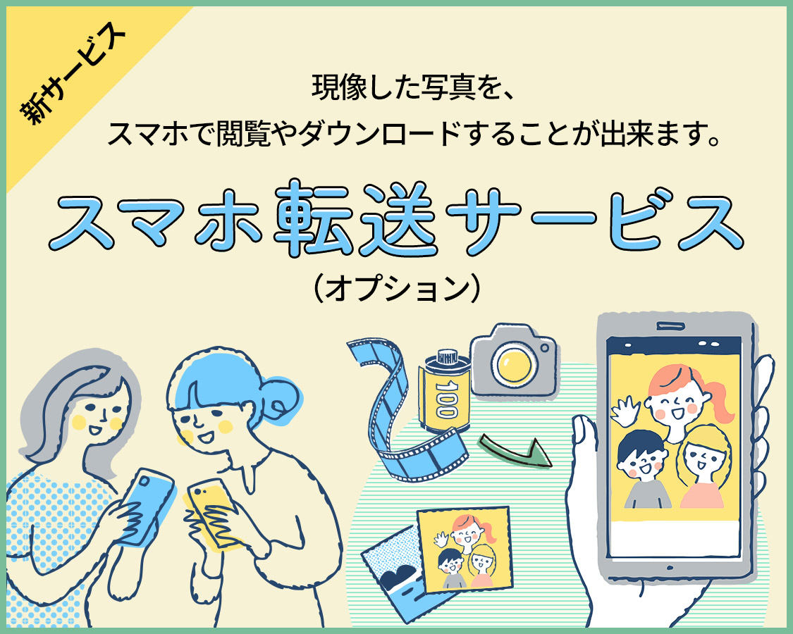 現像した写真を、スマホで閲覧やダウンロードすることが出来ます。「スマホ転送サービス（オプション）」