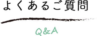 よくあるご質問